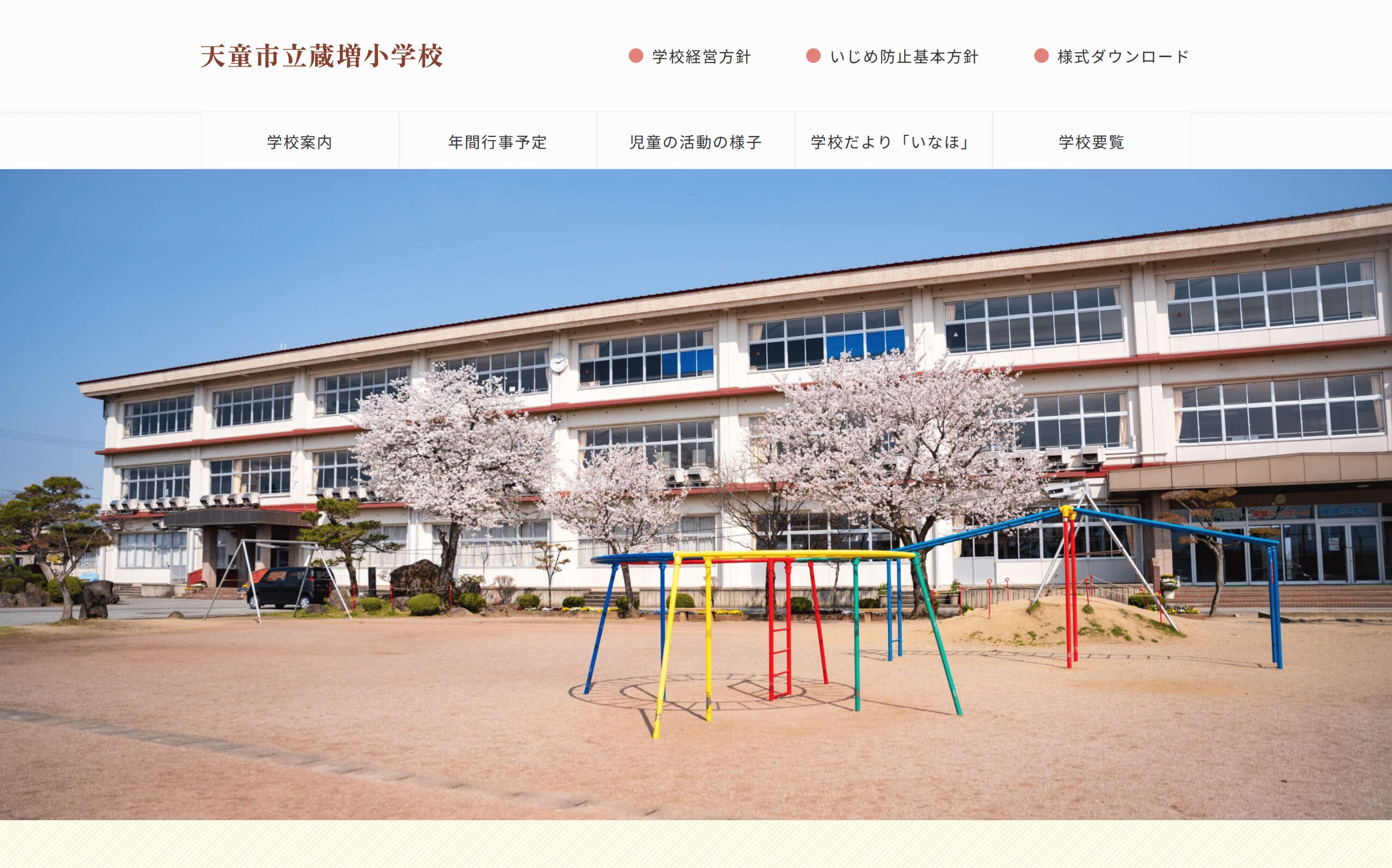 天童市立蔵増小学校