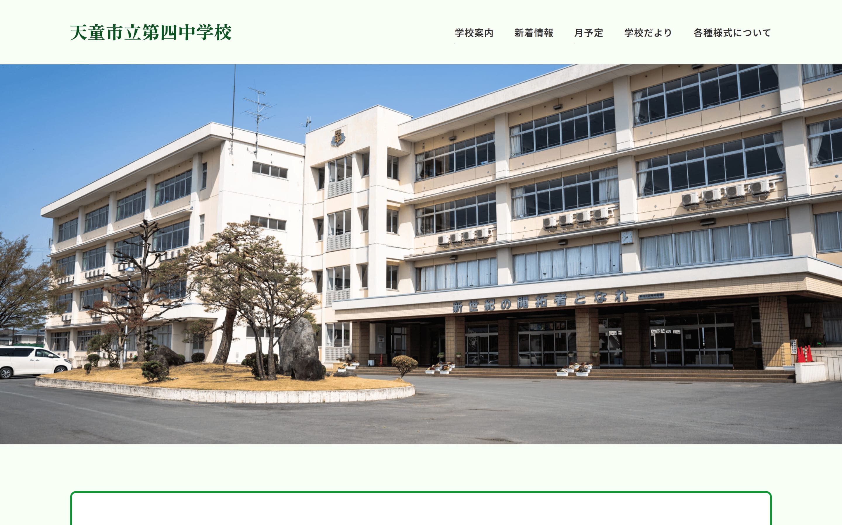 天童市立天童第四中学校